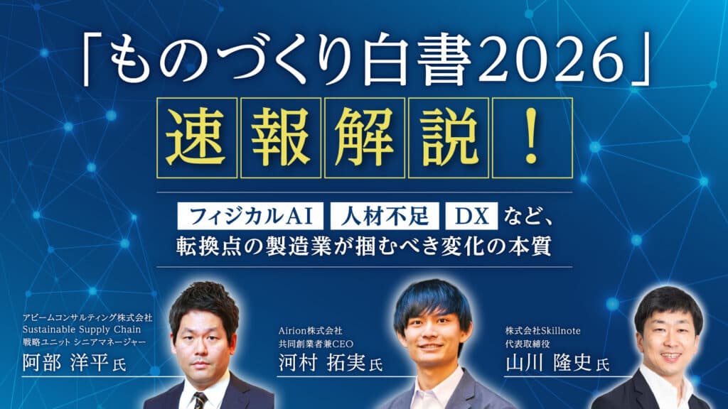 Flash Commentary Seminar on the "White Paper on Manufacturing Industries 2026"