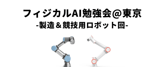 2/25開催「フィジカルAI勉強会」：U18 STEM日本代表監督登壇とロボット実機デモ