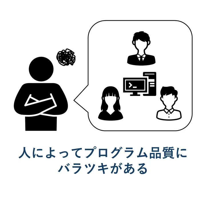 人によってプログラム品質にバラツキがある