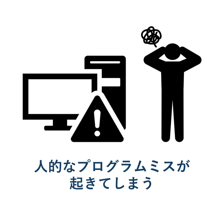 人的なプログラムミスが起きてしまう