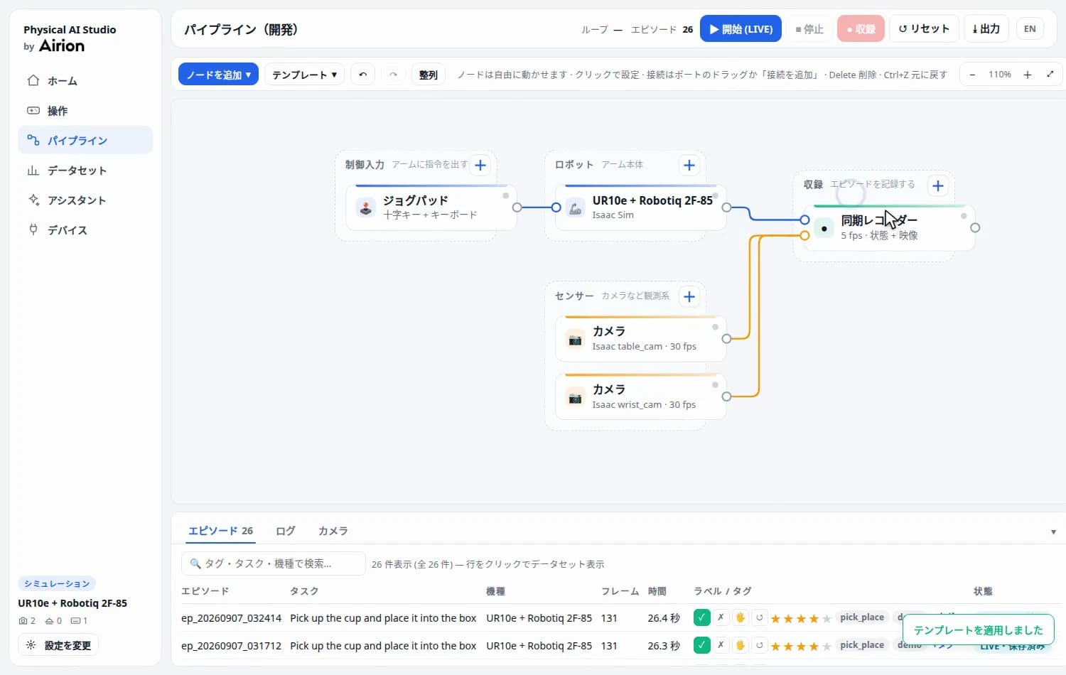 Physical AI Studioのパイプライン画面。ジョグパッド・ロボット・2台のカメラ・同期レコーダーのノードが線でつながっている