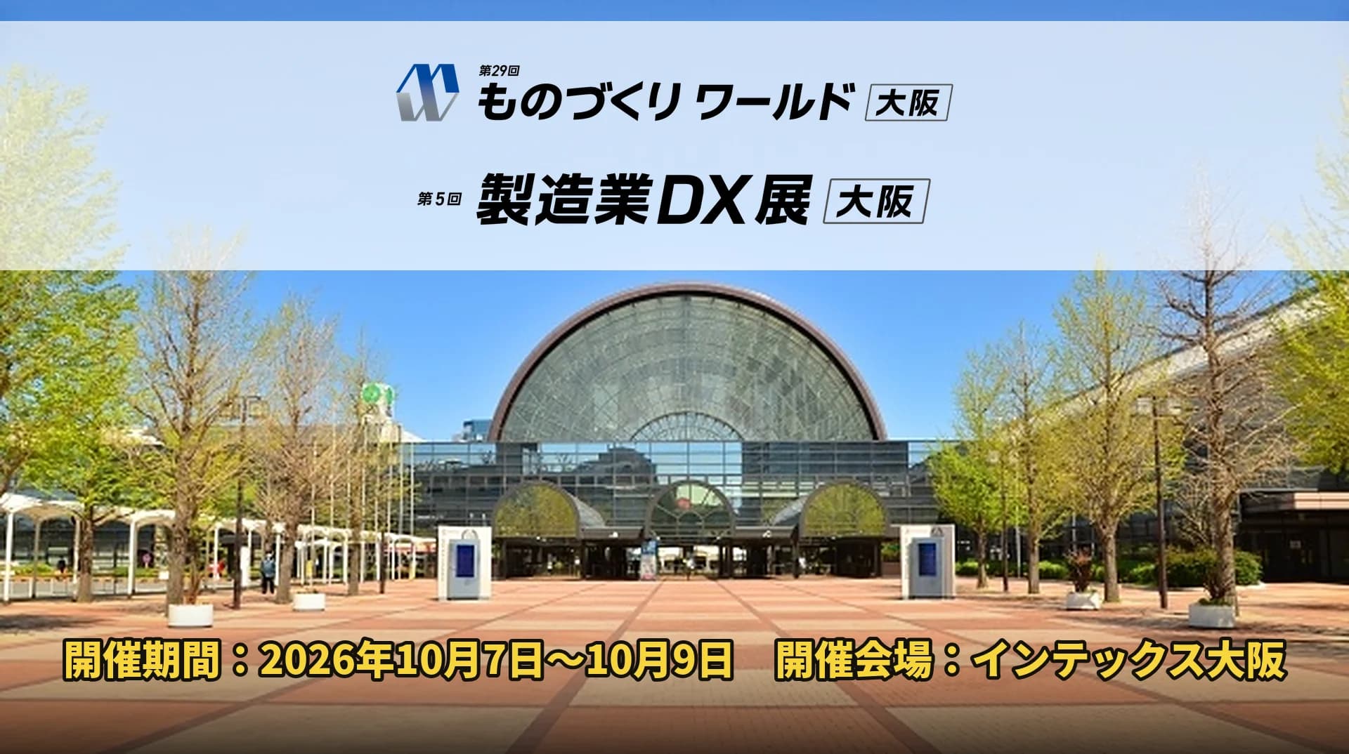 ものづくりワールド大阪に出展します