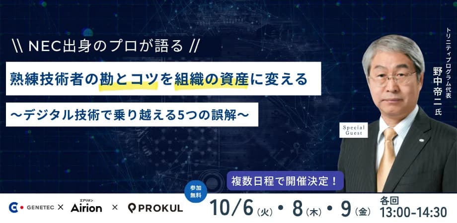 【Airion登壇情報】熟練技術者の勘とコツを組織の資産に変える ~ デジタル技術で乗り越える5つの誤解 ~