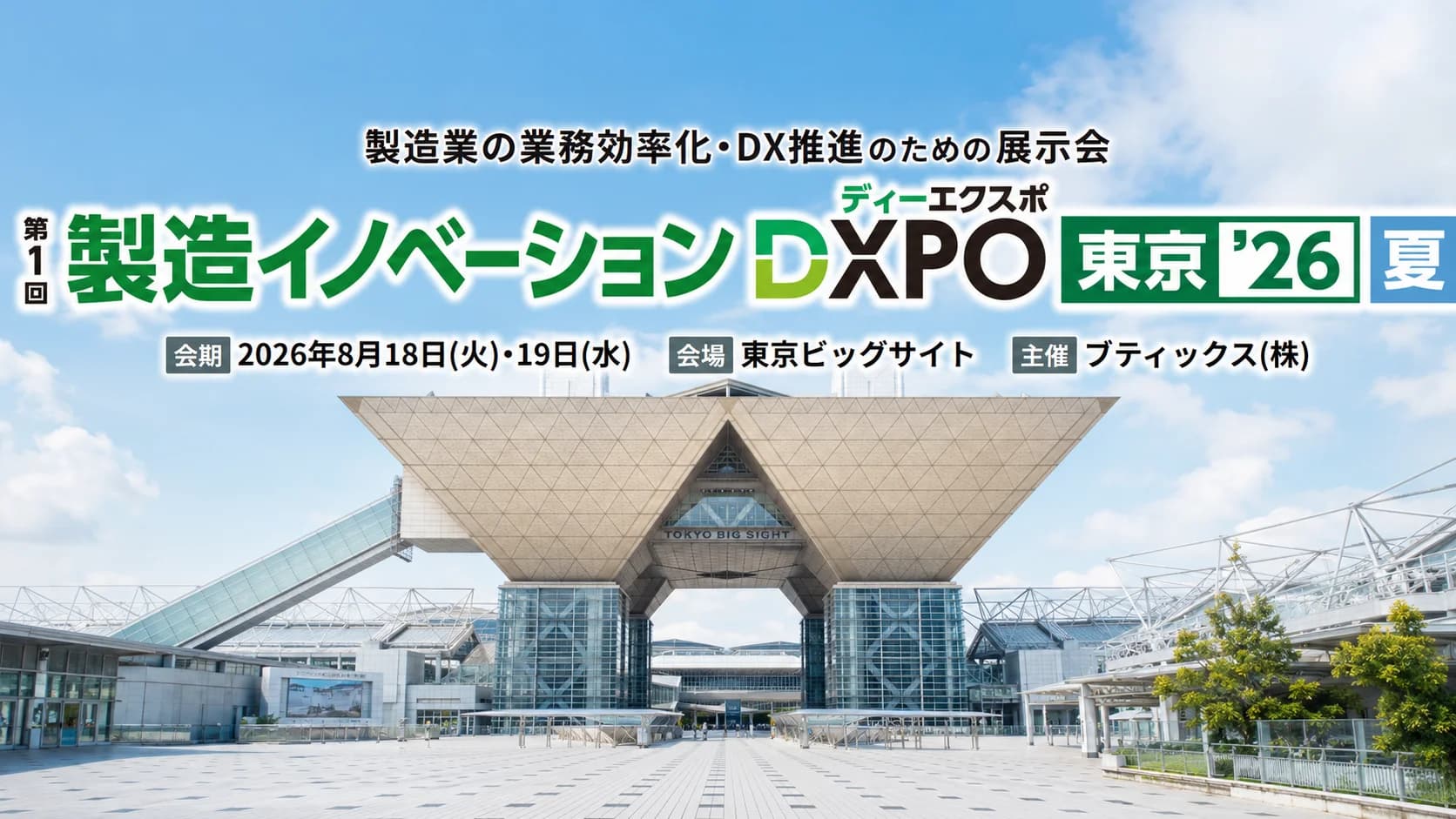 製造イノベーションDXPO東京'26【夏】に出展します