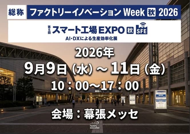 ファクトリーイノベーション東京　スマート工場EXPO秋に出展します