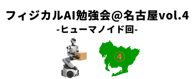 フィジカルAI勉強会@名古屋vol.4 ヒューマノイド実演!Airion×YATOMIエンジ共同登壇