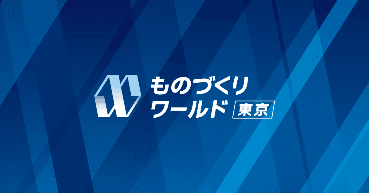 【7/9~11】日本最大級の製造業向け展示会「ものづくりワールド東京」に出展