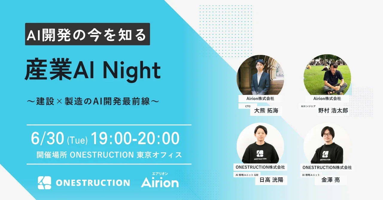 【イベントレポート】建設×製造のAI開発最前線「産業AI Night」をONESTRUCTION社と共同開催しました