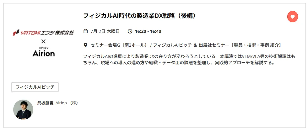 講演「フィジカルAI時代の製造業DX戦略」のセミナー案内ページ。7月2日開催、登壇者はAirionの眞坂航宙