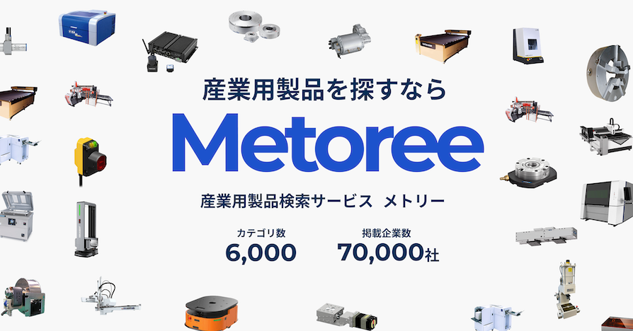産業用製品検索サービス「Metoree」の紹介バナー。カテゴリ数6,000、掲載企業数70,000社、周囲に産業機器の写真