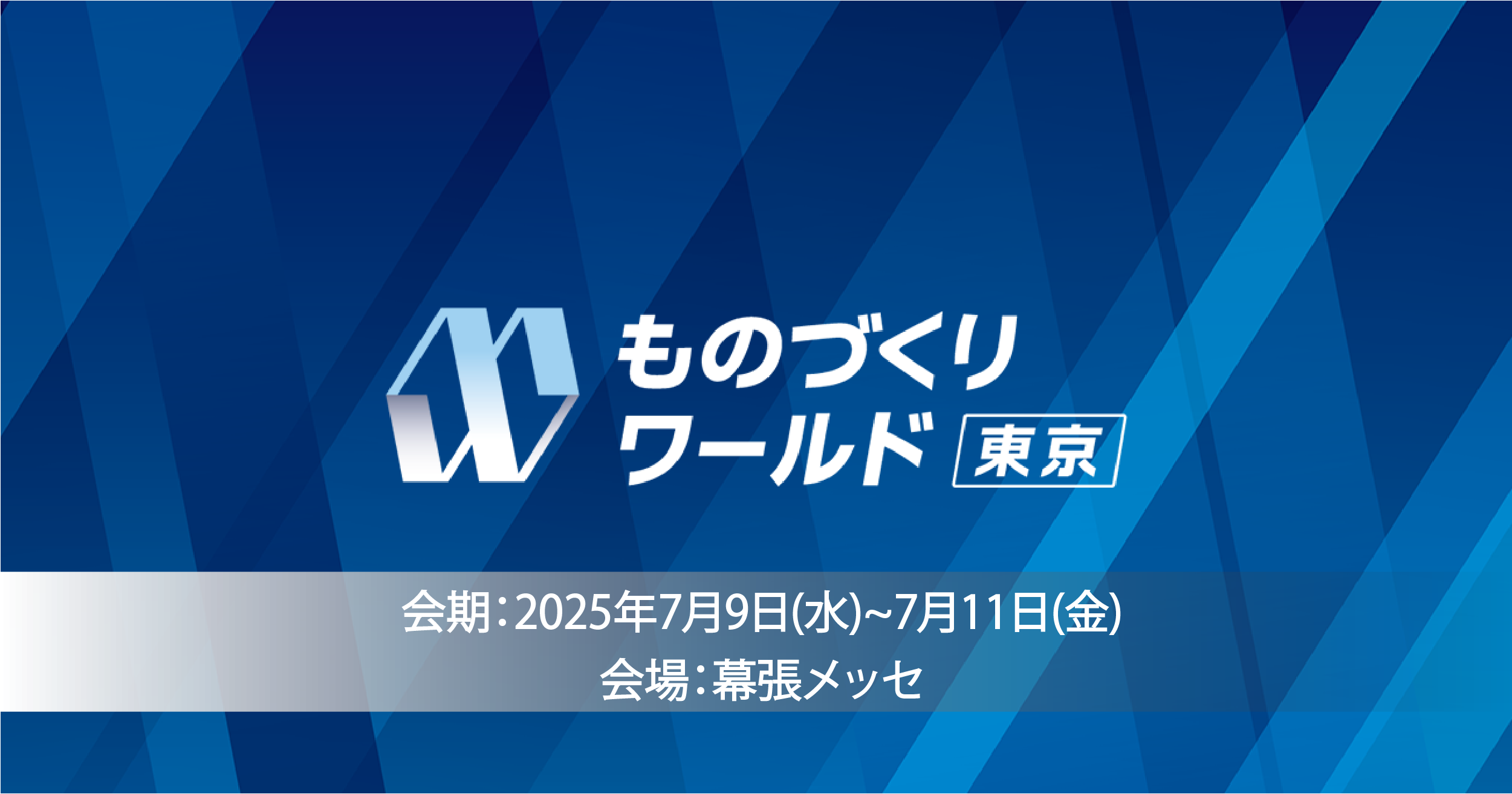 ものづくりワールド東京のバナー。会期は2025年7月9日（水）～7月11日（金）、会場は幕張メッセ