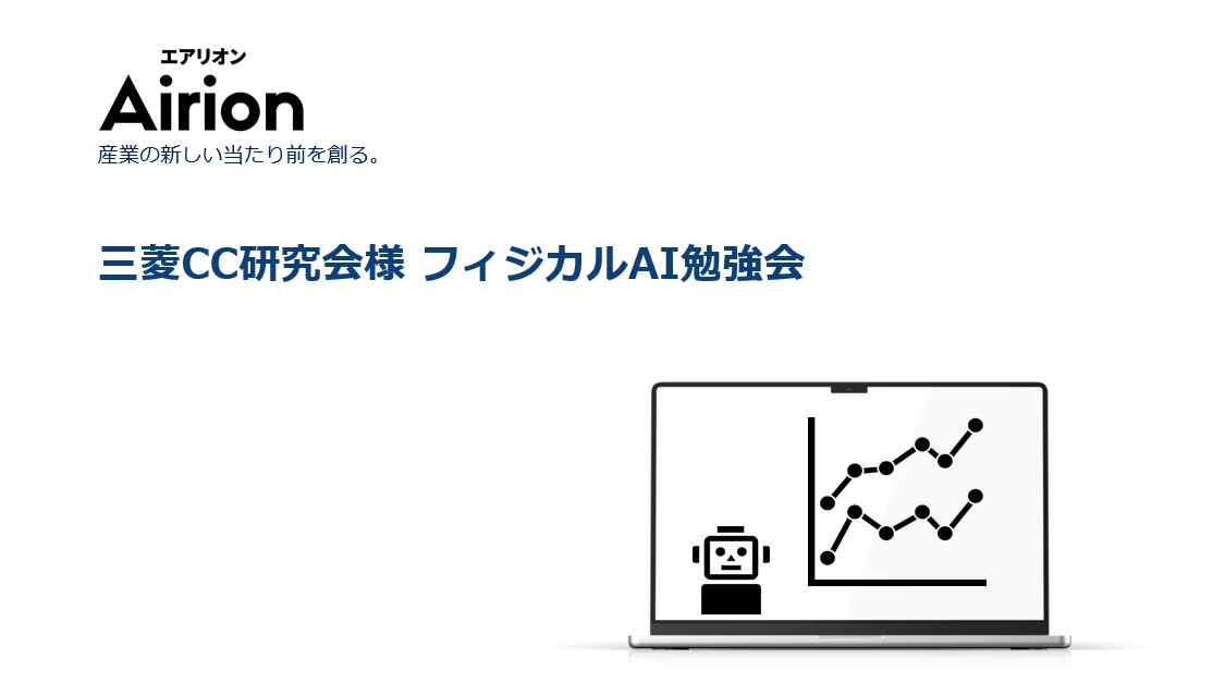 フィジカルAI勉強会