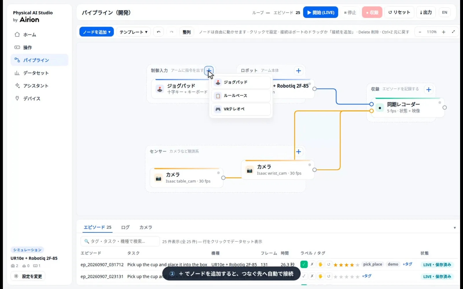Physical AI Studio のパイプライン画面。カメラ・ロボット・制御入力・収録のブロックをつないで処理フローを組む