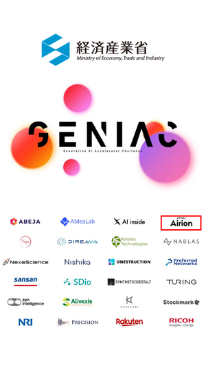 経済産業省ロゴとGENIACに採択されたAirionを含む参画企業一覧