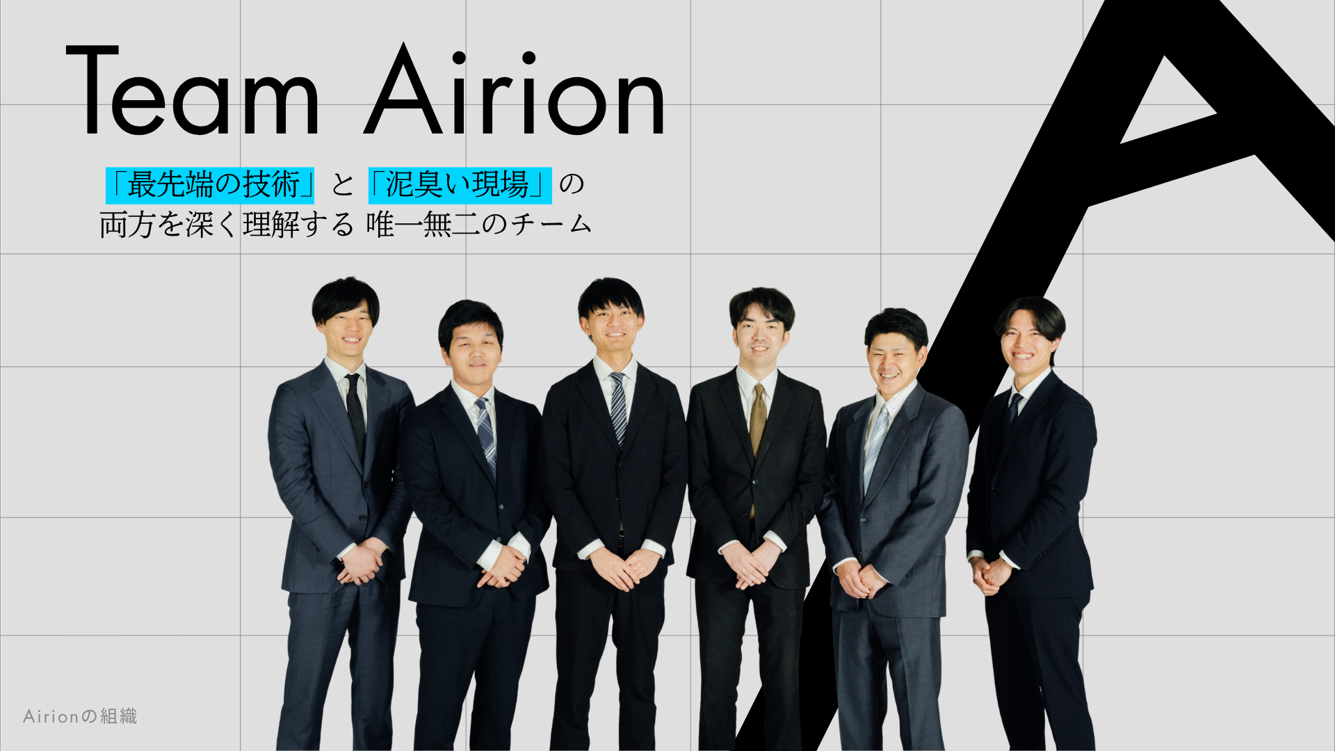 最先端の技術と泥臭い現場の両方を深く理解するAirionチーム